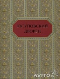  - Юсуповский дворец