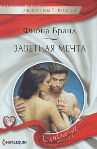 Фиона Бранд - Заветная мечта