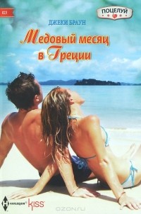 Джеки Браун - Медовый месяц в Греции