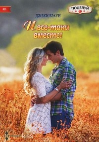 Джеки Браун - И все-таки вместе!