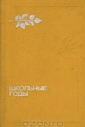  - Школьные годы. Повести (сборник)