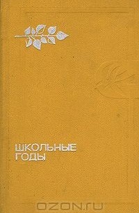  - Школьные годы. Повести (сборник)