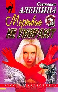 Светлана Алешина - Мертвые не умирают