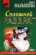 Сплошной разврат