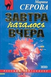 Завтра началось вчера