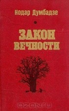 Нодар Думбадзе - Избранное в двух томах. Том 2. Закон вечности (сборник)