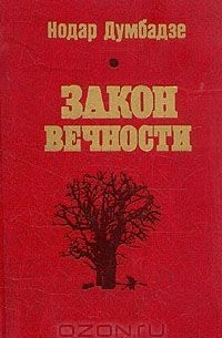 Нодар Думбадзе - Избранное в двух томах. Том 2. Закон вечности (сборник)