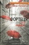 Олена Печорна - Фортеця для серця