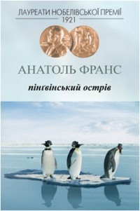 Анатоль Франс - Пінґвінський острів