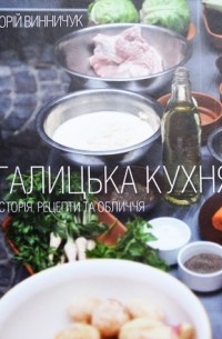 Юрій Винничук - Галицька кухня