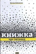 Юстина Соболевська - Книжка про читання