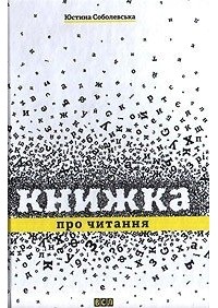 Юстина Соболевська - Книжка про читання