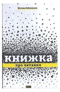 Юстина Соболевська - Книжка про читання