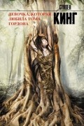 Стивен Кинг - Девочка, которая любила Тома Гордона