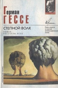 Герман Гессе - Степной волк. Рассказы (сборник)