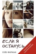 Если я останусь