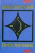 без автора - Приключения 1975 (сборник)