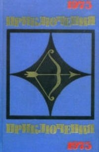без автора - Приключения 1975 (сборник)