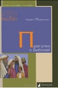 Рафаил Нудельман - Прогулки с Библией