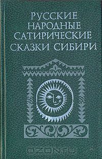  - Русские народные сатирические сказки Сибири (сборник)