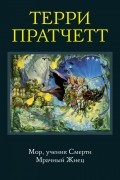 Терри Пратчетт - Мор, ученик Смерти. Мрачный Жнец (сборник)