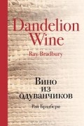 Рэй Брэдбери - Вино из одуванчиков
