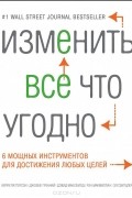  - Изменить все что угодно. 6 мощных инструментов для достижения любых целей