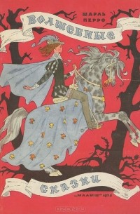 Волшебные сказки