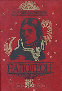 Д.С. Мережковский - Наполеон (сборник)