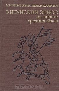  - Китайский этнос на пороге средних веков