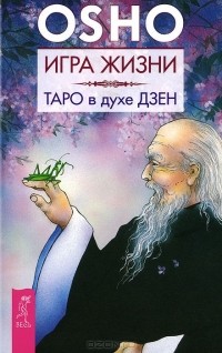 Раджниш Ошо - Игра жизни. Таро в духе дзен (сборник)