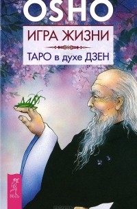 Раджниш Ошо - Игра жизни. Таро в духе дзен (сборник)