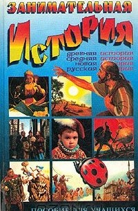 Занимательная история
