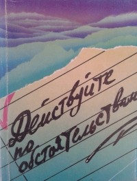 антология - Действуйте по обстоятельствам (сборник)