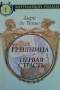 Грешница. Первая страсть