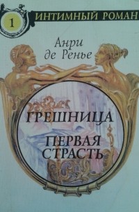 Анри де Ренье - Грешница. Первая страсть (сборник)