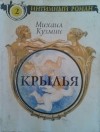 Михаил Кузмин - Крылья (сборник)