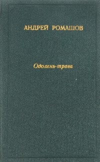 Андрей Ромашов - Одолень-трава (сборник)
