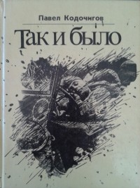 Павел Кодочигов - Так и было (сборник)