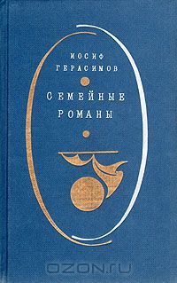 Иосиф Герасимов - Семейные романы (сборник)