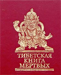  - Тибетская книга мертвых (сборник)