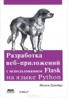 Мигель Гринберг - Разработка веб-приложений с использованием Flask на языке Python