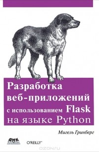 Мигель Гринберг - Разработка веб-приложений с использованием Flask на языке Python