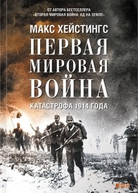 Макс Хейстингс - Первая мировая война. Катастрофа 1914 года