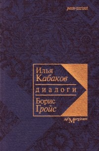 Диалоги (1990 - 1994)