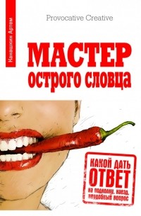 Артем Канашкин - Мастер острого словца. Какой дать ответ на подколку, наезд, неудобный вопрос