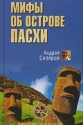 Скляров Андрей - Мифы об острове Пасхи