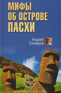 Скляров Андрей - Мифы об острове Пасхи