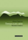 Илья Одегов - Тимур и его лето: Рассказы и повесть