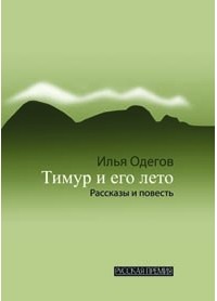 Илья Одегов - Тимур и его лето: Рассказы и повесть